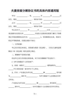 夫妻房屋分割协议书的具体内容通用版