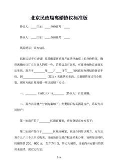 北京民政局离婚协议标准版