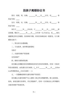 没孩子离婚协议书