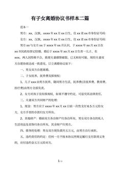 有子女离婚协议书样本二篇