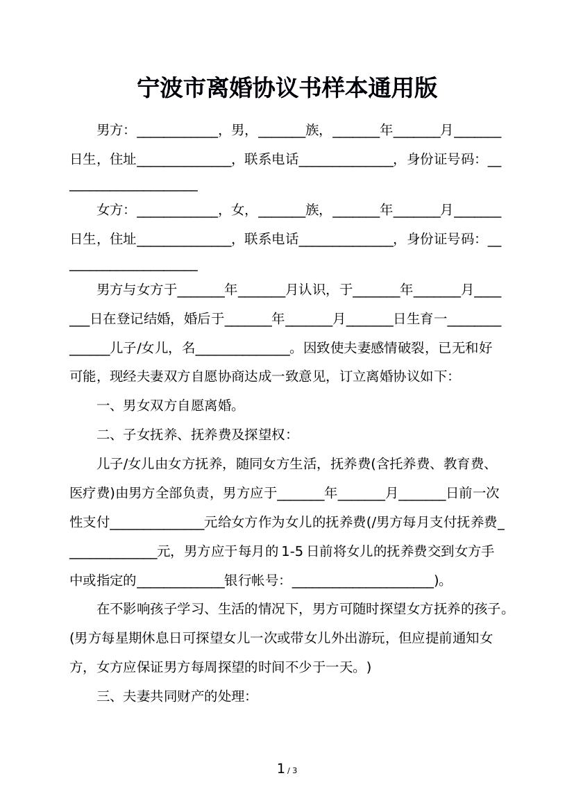 宁波市离婚协议书样本通用版
