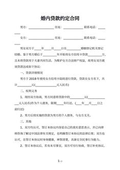 婚内贷款约定合同