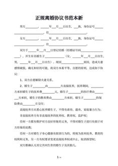 正规离婚协议书范本新