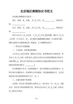北京地区离婚协议书范文