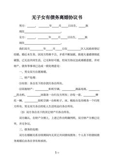 无子女有债务离婚协议书