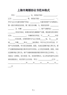 上海市离婚协议书范本格式