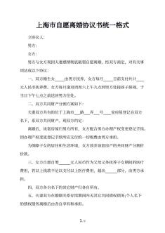上海市自愿离婚协议书统一格式