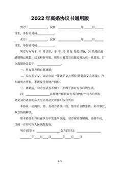 2022年离婚协议书通用版