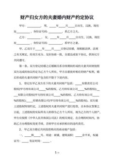 财产归女方的夫妻婚内财产约定协议