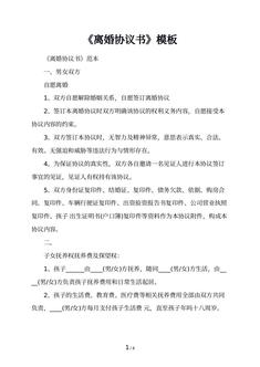 《离婚协议书》模板