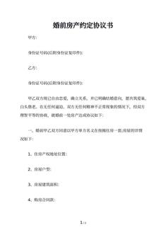 婚前房产约定协议书