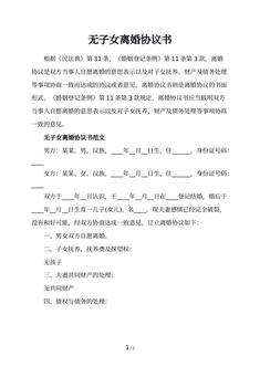 无子女离婚协议书