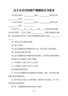 无子女无共同财产离婚协议书范本