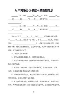 财产离婚协议书范本最新整理版