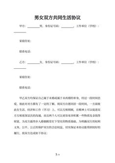 男女双方共同生活协议