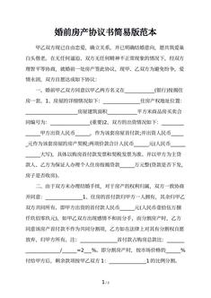 婚前房产协议书简易版范本