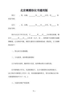 北京离婚协议书通用版
