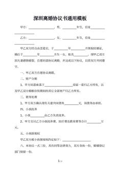深圳离婚协议书通用模板