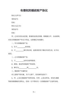 有债权的婚前财产协议