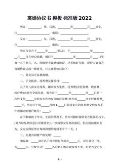 离婚协议书 模板 标准版2022