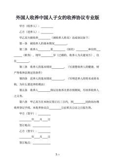 外国人收养中国人子女的收养协议专业版