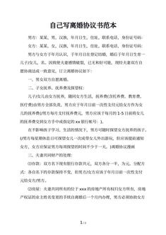 自己写离婚协议书范本