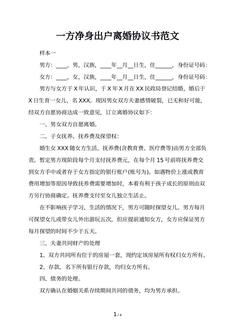 一方净身出户离婚协议书范文