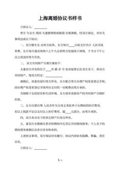 上海离婚协议书样书