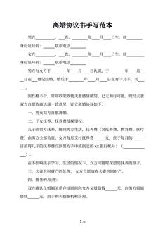 离婚协议书手写范本