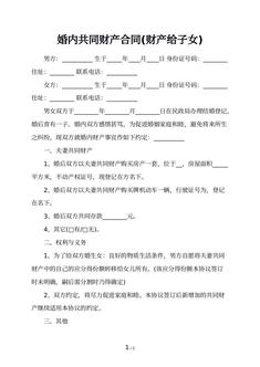 婚内共同财产合同(财产给子女)