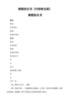 离婚协议书（内容较全面）