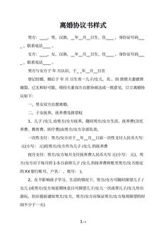 离婚协议书样式