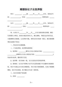 离婚协议子女抚养版