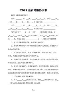 2022最新离婚协议书