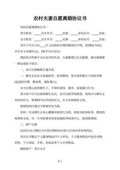 农村夫妻自愿离婚协议书