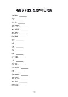 电影剧本素材使用许可合同新