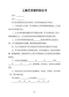 上海艺员签约协议书