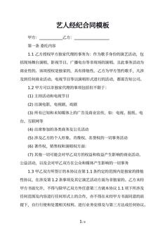 艺人经纪合同模板