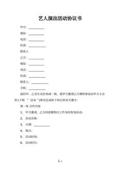 艺人演出活动协议书