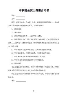 中秋晚会演出费用合同书