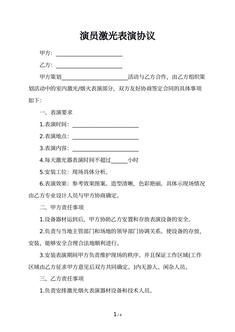 演员激光表演协议