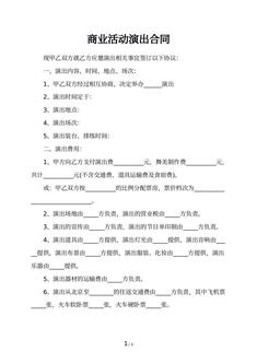 商业活动演出合同