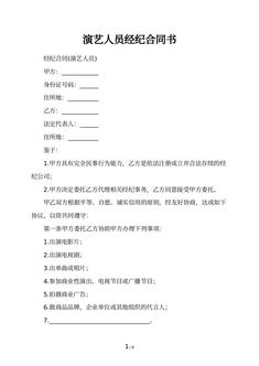 演艺人员经纪合同书