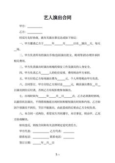艺人演出合同