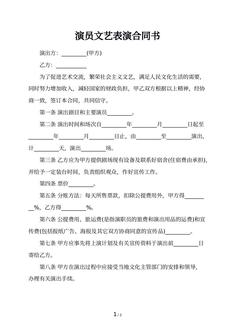 演员文艺表演合同书