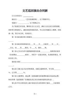 文艺巡回演出合同新