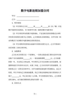 数字电影连锁加盟合同