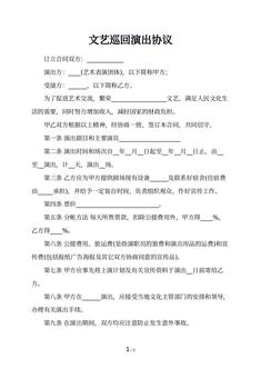 文艺巡回演出协议