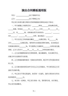 演出合同模板通用版