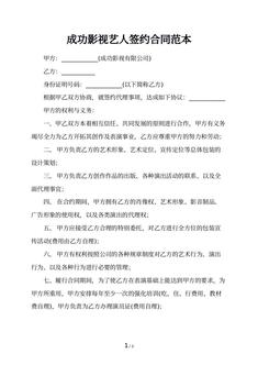 成功影视艺人签约合同范本